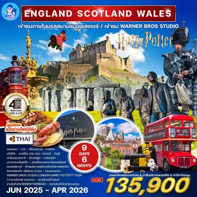 ทัวร์ อังกฤษ สก็อตแลนด์ เวลส์ 2568-2569