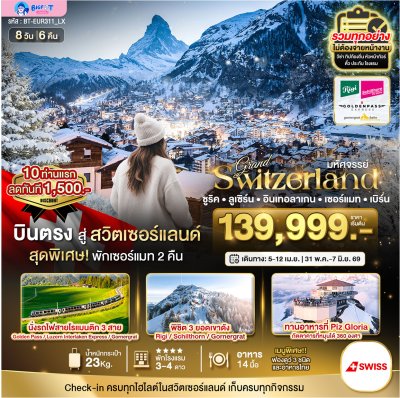 ทัวร์สวิตเซอร์แลนด์ 2569