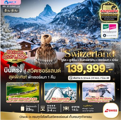 สวิส ทัวร์