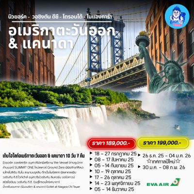 ทัวร์อเมริกา แคนาดา 2568