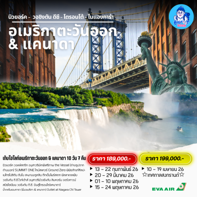 ทัวร์อเมริกา แคนาดา 2569