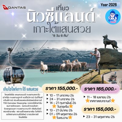 ทัวร์นิวซีแลนด์ เกาะใต้ 2569