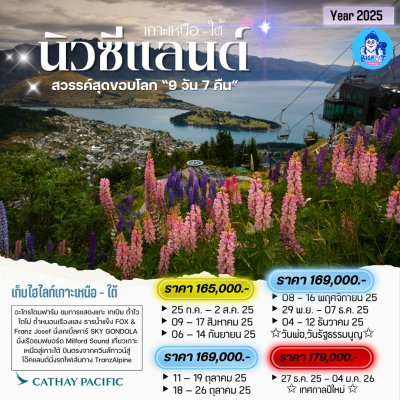 ทัวร์นิวซีแลนด์ เกาะเหนือ เกาะใต้ 2568