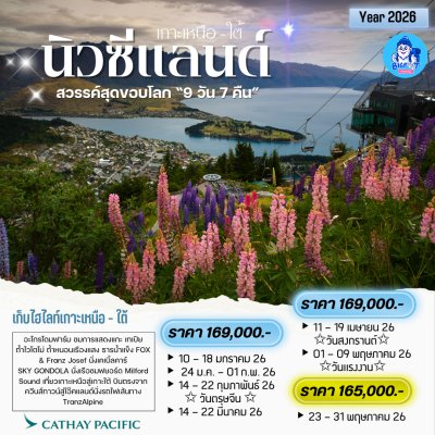 ทัวร์นิวซีแลนด์ เกาะเหนือ เกาะใต้ 2569