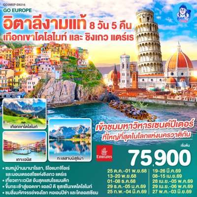 ทัวร์อิตาลี โดโลไมท์