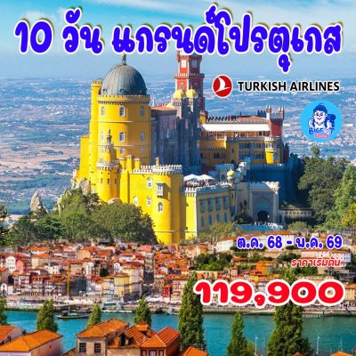 ทัวร์โปรตุเกส