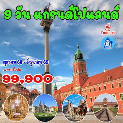 โปแลนด์ ทัวร์