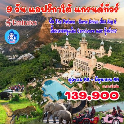 ทัวร์แอฟริกาใต้