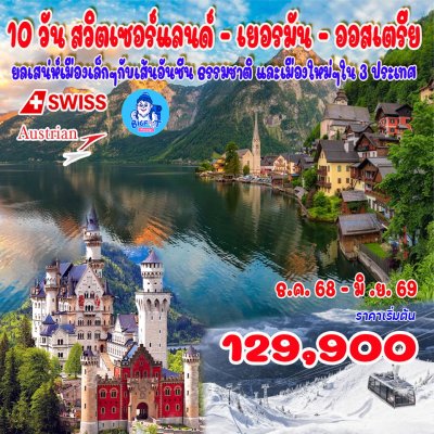 ทัวร์สวิส เยอรมัน ออสเตรีย