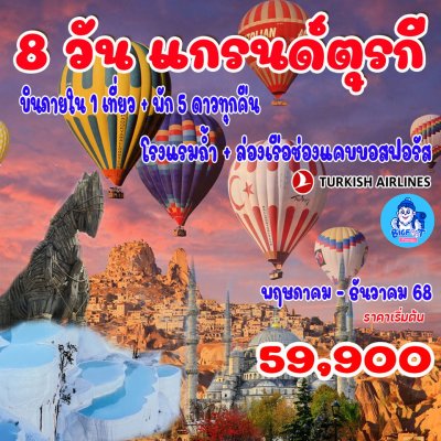 ตุรกี ทัวร์