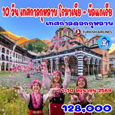 ทัวร์โรมาเนีย