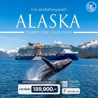 ทัวร์ alaska