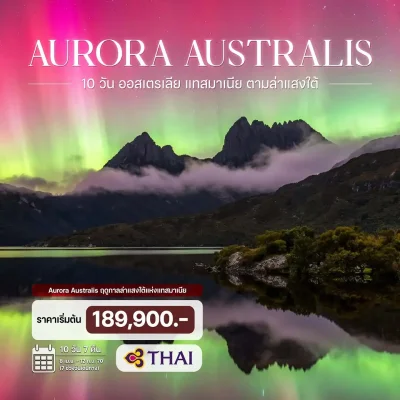 ทัวร์ออสเตรเลีย แทสมาเนีย Aurora Australis