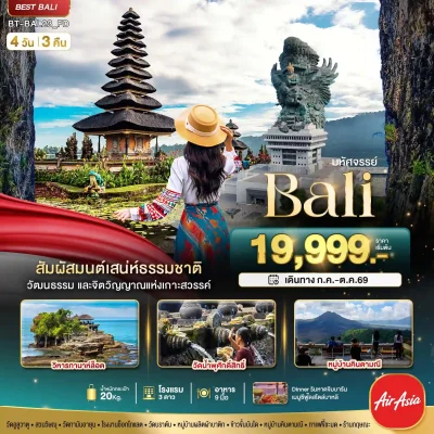 ทัวร์บาหลี วัด Ulun Danu Beratan Uluwatu Taman Ayun เที่ยวไฮไลต์ Tegalalang Rice Terrace ไร่กาแฟขี้ชะมด 4 วัน - Bigfoot Funtrip