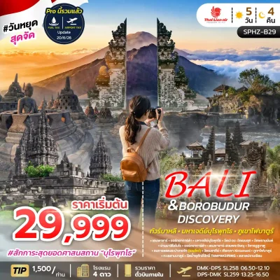ทัวร์บาหลี บุโรพุทโธ อินโดนีเซีย เที่ยวไฮไลต์ Prambanan Besakih Tanah Lot เขา Kintamani 5 วัน - Bigfoot Funtrip
