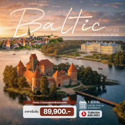 ทัวร์บอลติก เอสโตเนีย ลัตเวีย ลิทัวเนีย Tallinn Riga Vilnius 8 วัน Bigfoot Funtrip