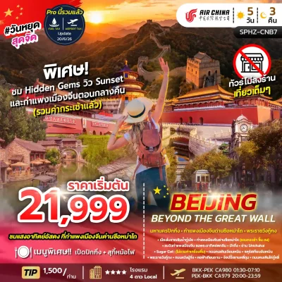 ทัวร์ปักกิ่ง ชมพระอาทิตย์ตก Simatai Great Wall เที่ยวไฮไลต์ Gubei Water Town Sugar Cafe Shichahai Sanlitun 5 วัน - Bigfoot Funtrip