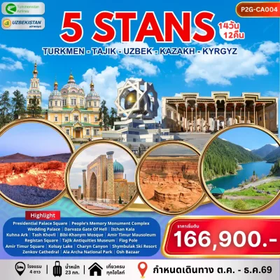 ทัวร์เอเชียกลาง 5 สถาน เติร์กเมนิสถาน อุซเบกิสถาน ทาจิกิสถาน คาซัคสถาน คีร์กีซสถาน 14 วัน 12 คืน - Bigfoot Funtrip