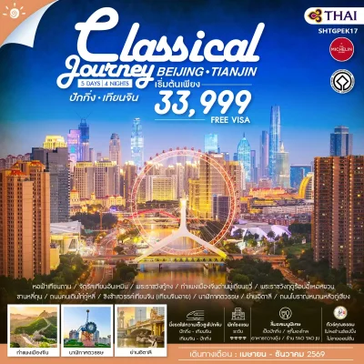 ทัวร์จีน ปักกิ่ง เทียนจิน กำแพงเมืองจีน 5 วัน 4 คืน บิน การบินไทย