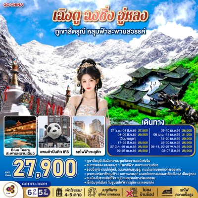 ทัวร์จีน เฉิงตู ฉงชิ่ง อู่หลง – ภูเขาสี่ดรุณี – อุทยานหลุมฟ้า – รถไฟทะลุตึก – 6 วัน