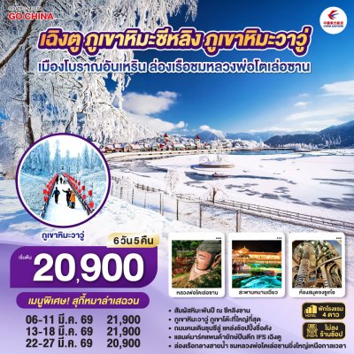 ทัวร์เฉิงตู 2569