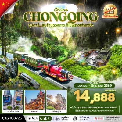 ทัวร์จีน ฉงชิ่ง อู่หลง ไม่เข้าร้าน 5 วัน 4 คืน บินตรง Hainan Airlines