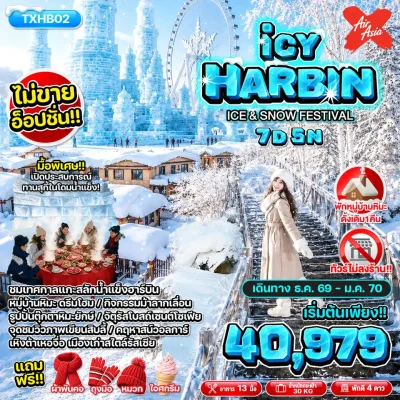 ทัวร์ฮาร์บิน Xuexiang Harbin Ice and Snow World