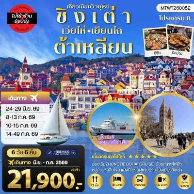 ทัวร์จีน ชิงเต่า เว่ยไห่ เผิงไหล ต้าเหลียน 6 วัน 5 คืน บิน China Southern Airlines