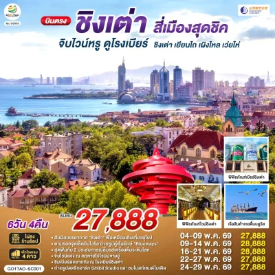 ทัวร์จีน ชิงเต่า เว่ยไห่ เยียนไถ 6 วัน 4 คืน บินตรง Shandong Airlines