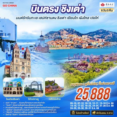 ทัวร์ชิงเต่า 2569