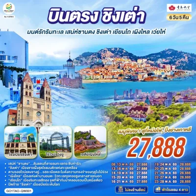 ทัวร์จีน ชิงเต่า เยียนไถ เว่ยไห่ 6 วัน 5 คืน บินตรง Qingdao Airlines