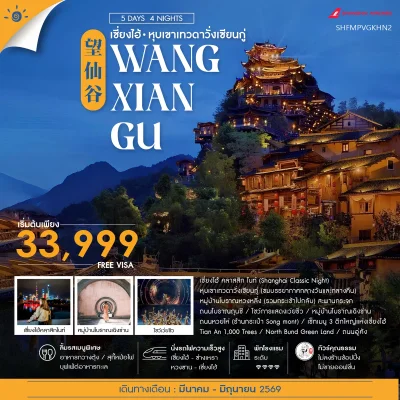 ทัวร์จีน หุบเขาเทวดา เซี่ยงไฮ้ หวงซาน นั่งรถไฟความเร็วสูง 5 วัน 4 คืน บิน Shanghai Airlines