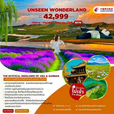 ทัวร์จีน เฉิงตู อาป้า จาก่าน่า 8 วัน 7 คืน บิน China Eastern