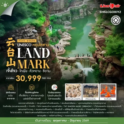 ทัวร์จีน ซีอาน เจิ้งโจว ไคเฟิง ลั่วหยาง ไม่เข้าร้าน 7 วัน 5 คืน บิน Thai Lion Air