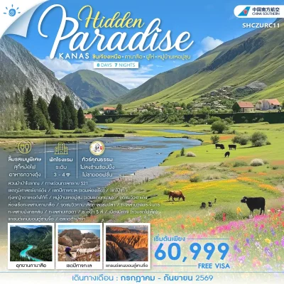 ทัวร์ซินเจียงเหนือ เที่ยวคานาสือ 2 วันเต็ม Hemu Village 8 วัน 7 คืน บิน China Southern Airlines