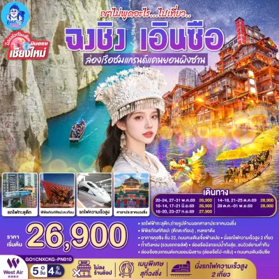 ทัวร์ฉงชิ่ง เอินซือ บินตรงเชียงใหม่ แกรนด์แคนยอนผิงซาน 5 วัน Bigfoot Funtrip