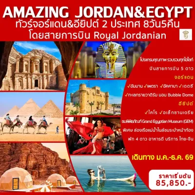ทัวร์จอร์แดน อียิปต์ Petra Dead Sea มหาพีระมิดแห่งกีซา Nile River Cruise 8 วัน Bigfoot Funtrip