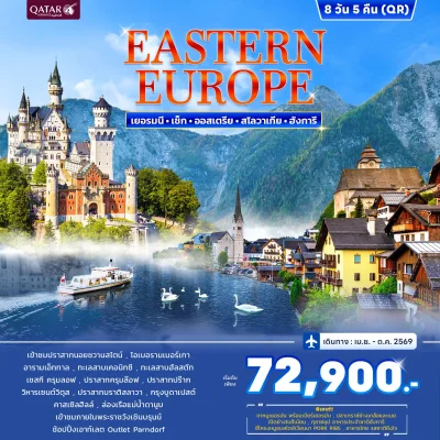ทัวร์ยุโรปตะวันออก เข้าชม Neuschwanstein ล่องเรือแม่น้ำดานูบ 8 วัน 5 คืน บิน QR