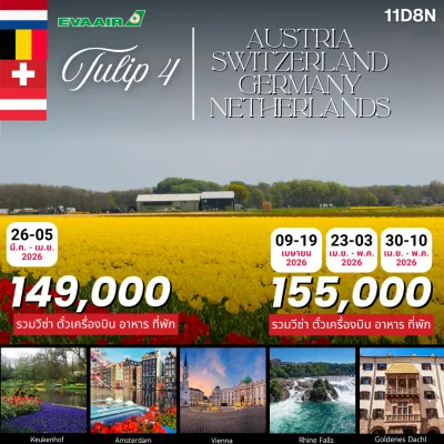 ทัวร์เคอเคนฮอฟ 2569