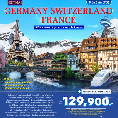 ทัวร์เยอรมนี ฝรั่งเศส สวิตเซอร์แลนด์ จุงเฟรา กลาเซียร์ 3000 เที่ยวเมืองมรดกโลก 9 วัน บินการบินไทย