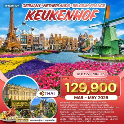 ทัวร์เคอเคนฮอฟ เยอรมนี เนเธอร์แลนด์ เบลเยียม ฝรั่งเศส