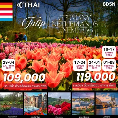 ทัวร์เยอรมนี เนเธอร์แลนด์ ลักเซมเบิร์ก Keukenhof