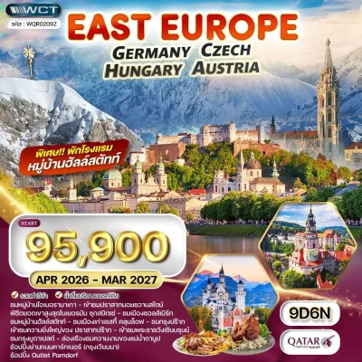 ทัวร์เยอรมนี ออสเตรีย เช็ก ฮังการี Neuschwanstein Zugspitze 9 วัน 6 คืน บิน QR