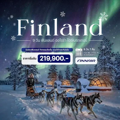 ทัวร์ฟินแลนด์ แสงเหนือ Glass Igloo Husky Sledding