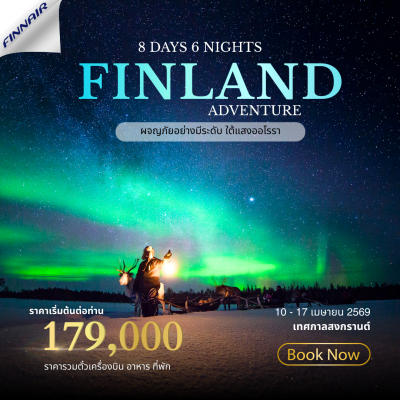 ทัวร์ฟินแลนด์ 2569