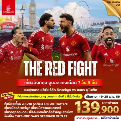 ทัวร์อังกฤษ ดูบอล ลิเวอร์พูล vs แมนยู 21 พฤศจิกายน 2569 ทัวร์สนามบอล แอนฟิลด์ และ โอลด์แทรฟฟอร์ด 7 วัน