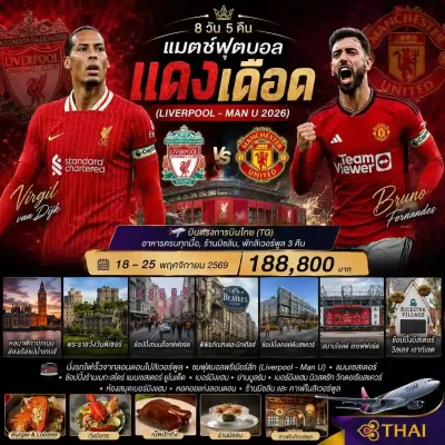 ทัวร์ดูบอล ลิเวอร์พูล vs แมนยู 2026 เที่ยวเมืองลอนดอน เบอร์มิงแฮม แมนเชสเตอร์ ลิเวอร์พูล 8 วัน - Bigfoot Funtrip
