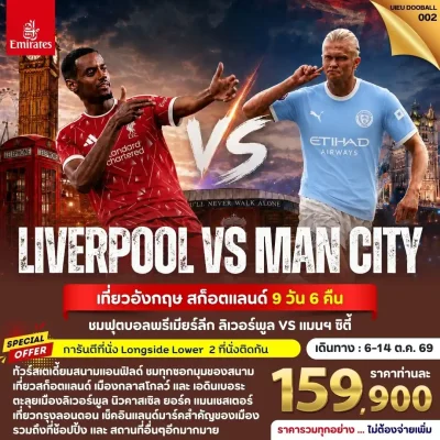 ทัวร์ดูบอล อังกฤษ Liverpool vs Manchester City เที่ยวอังกฤษ สกอตแลนด์ York Edinburgh London 9 วัน Bigfoot Funtrip