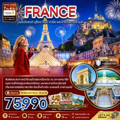 ทัวร์ฝรั่งเศส อิสระ 1 วัน Mont Saint Michel รูอ็อง ตลาดคริสมาสตร์ 7 วัน Bigfoot Funtrip