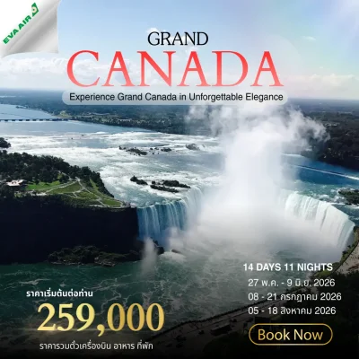 ทัวร์แกรนด์แคนาดา 14 วัน 11 คืน พฤษภาคม-สิงหาคม 2569